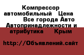 Компрессор автомобильный › Цена ­ 13 000 - Все города Авто » Автопринадлежности и атрибутика   . Крым